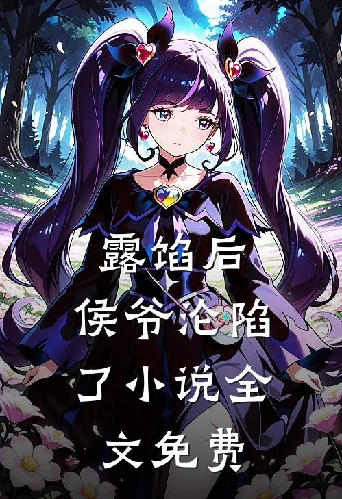 露馅后,侯爷沦陷了全文免费阅读