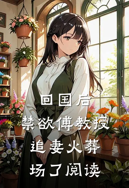 回国后，禁欲傅教授追妻火葬场了阅读