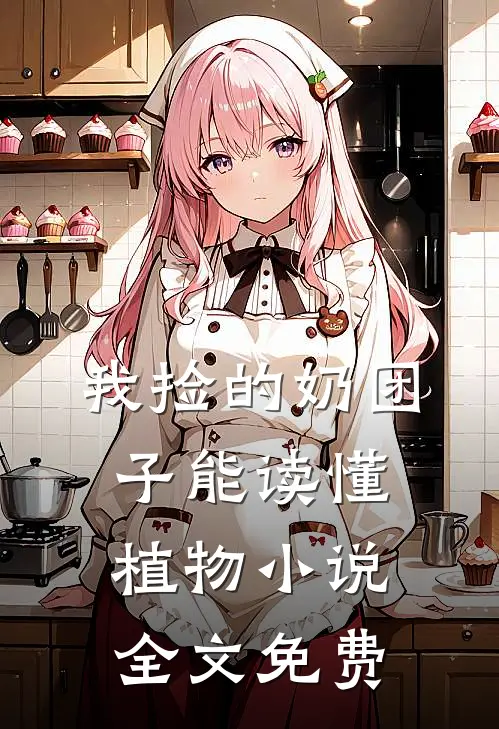 我捡的奶团子能读懂植物小说全文免费