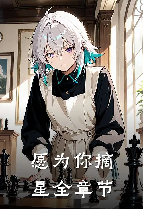 愿为你摘星全章节