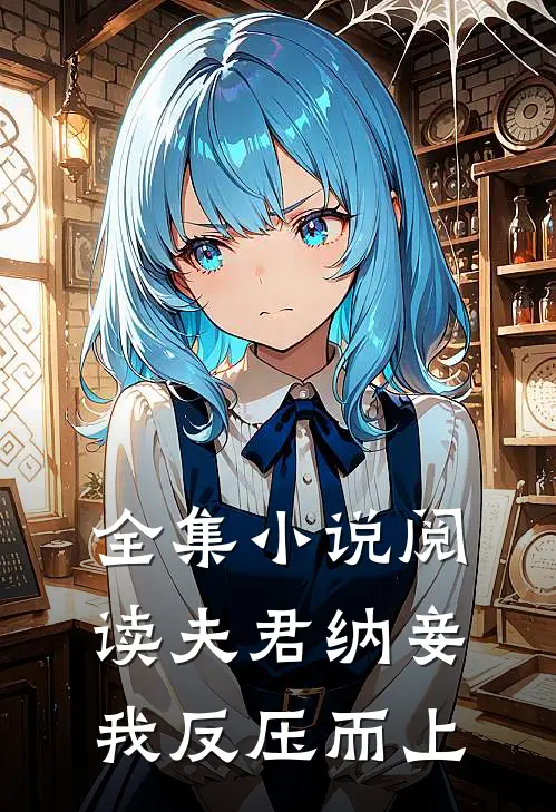 全集小说阅读夫君纳妾，我反压而上