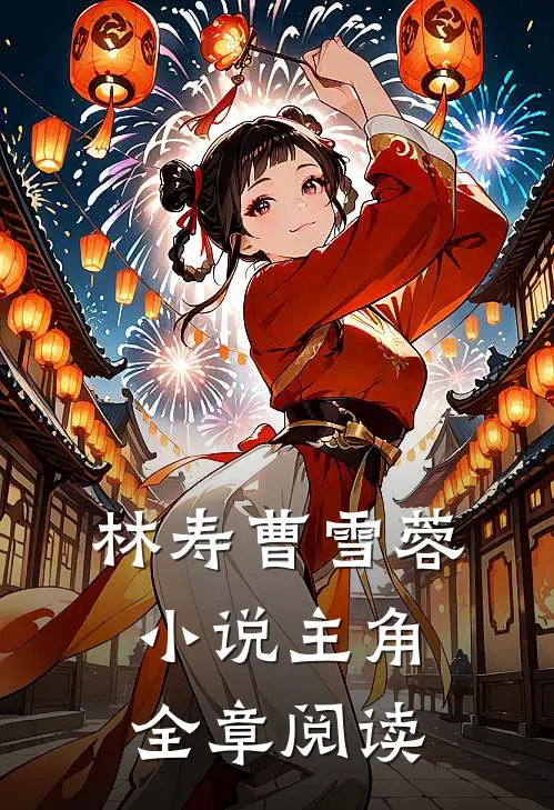 林寿曹雪蓉小说主角全章阅读
