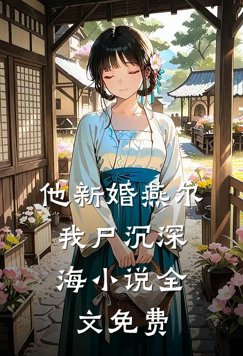 他新婚燕尔，我尸沉深海小说全文免费