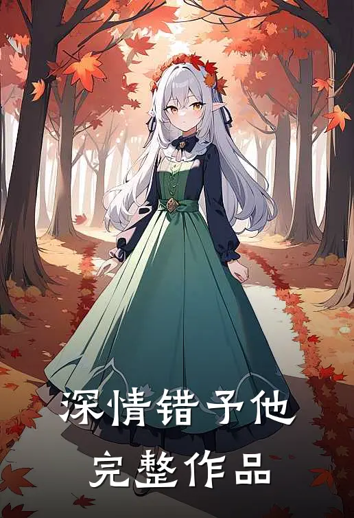 深情错予他完整作品
