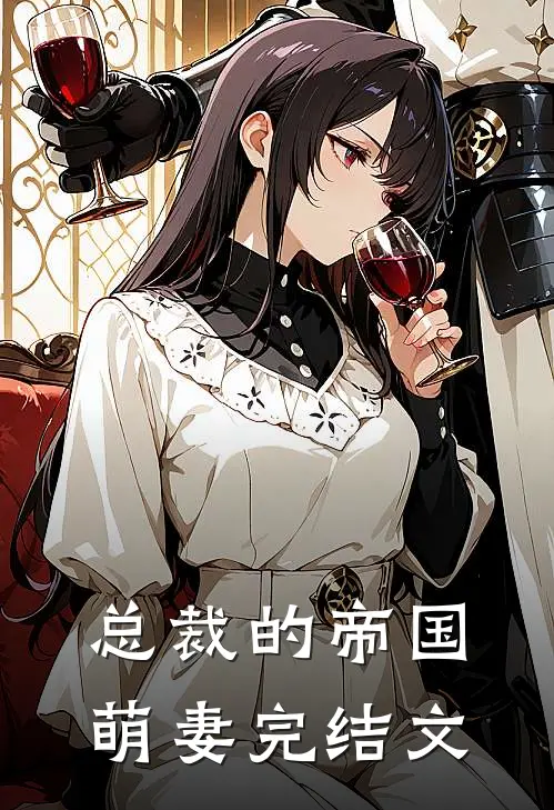 总裁的帝国萌妻完结文
