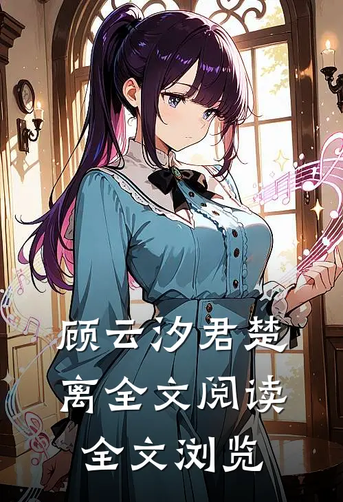 顾云汐君楚离全文阅读全文浏览