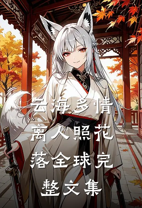 云海多情，离人照花落全球完整文集