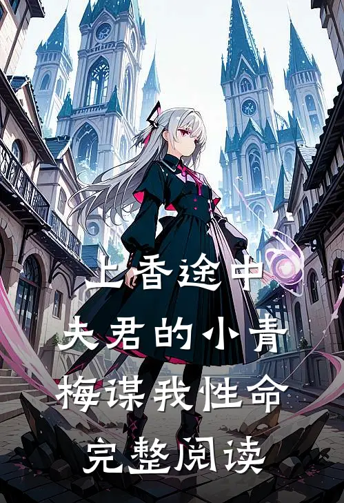 上香途中，夫君的小青梅谋我性命完整阅读