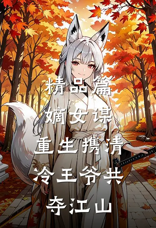 精品篇嫡女谋：重生携清冷王爷共夺江山