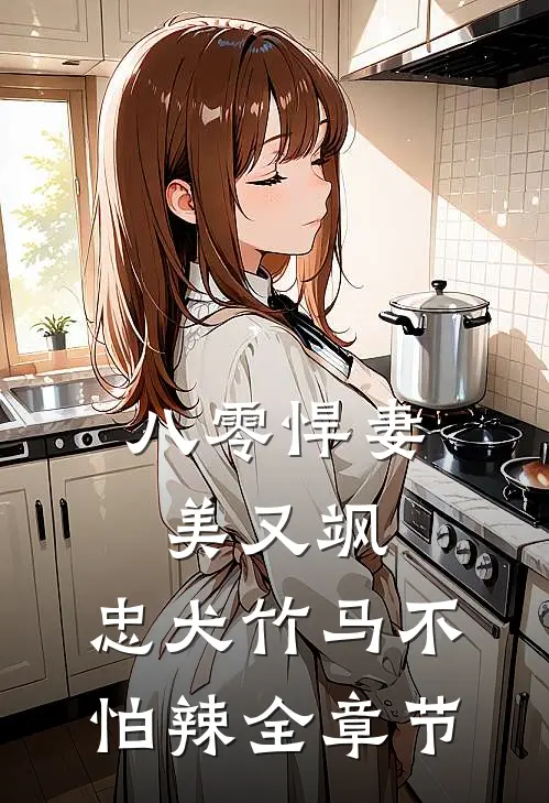 八零悍妻美又飒，忠犬竹马不怕辣全章节