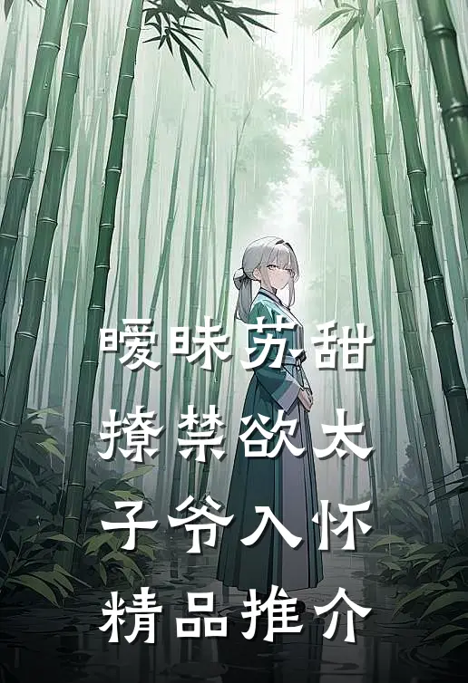 暧昧苏甜:撩禁欲太子爷入怀精品推介