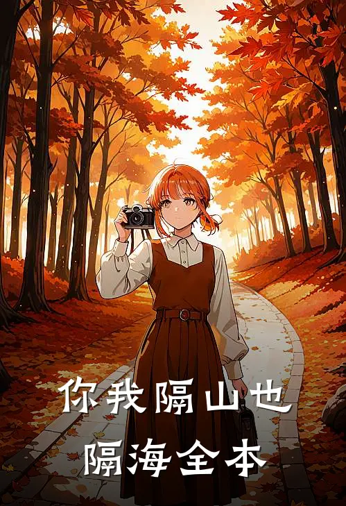 你我隔山也隔海全本