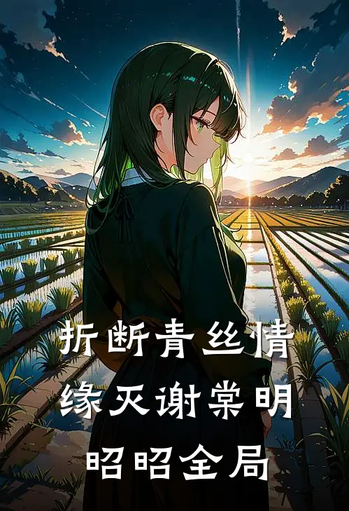 折断青丝情缘灭谢棠明昭昭全局