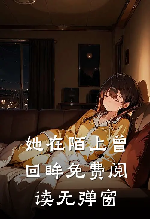 她在陌上曾回眸免费阅读无弹窗