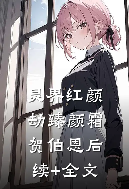 灵界红颜劫臻颜霜贺伯恩后续+全文