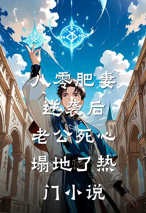 八零肥妻逆袭后，老公死心塌地了热门小说
