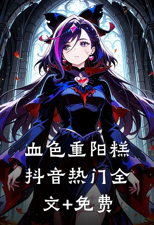 血色重阳糕抖音热门全文+免费