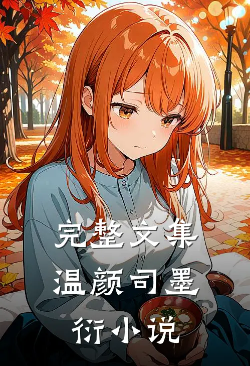 完整文集温颜司墨衍小说