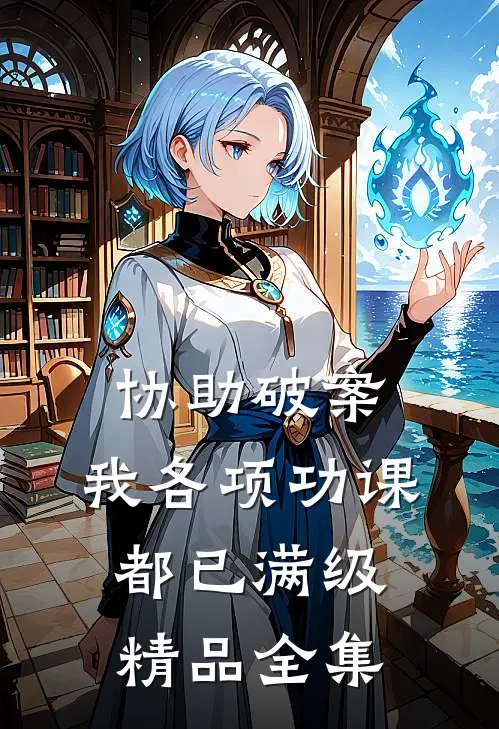 协助破案，我各项功课都已满级精品全集