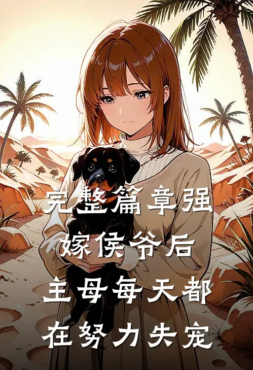 完整篇章强嫁侯爷后，主母每天都在努力失宠