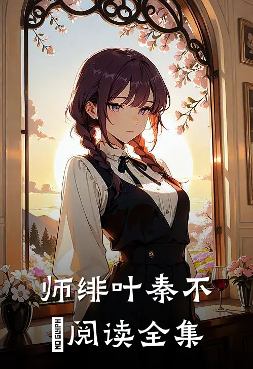 师绯叶秦不俍阅读全集