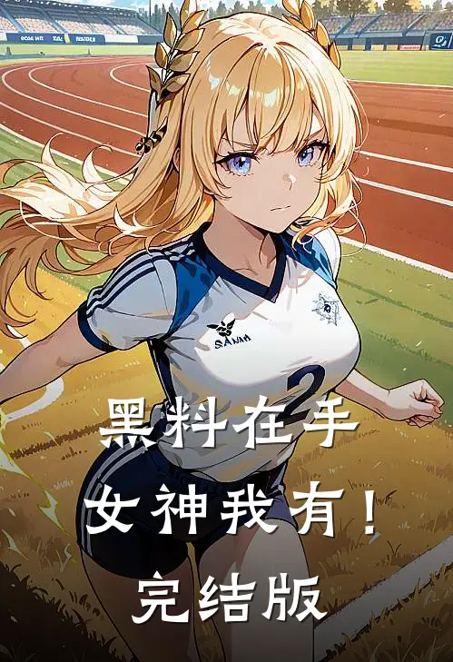 黑料在手，女神我有！完结版