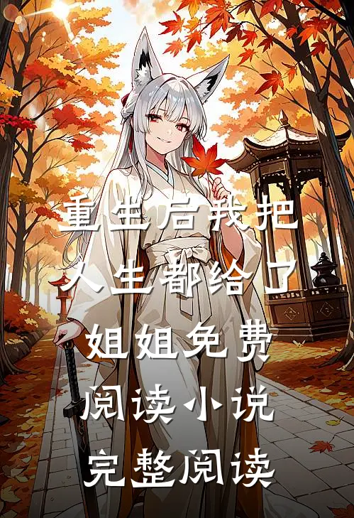 重生后我把人生都给了姐姐免费阅读小说完整阅读