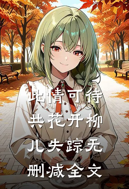 此情可待共花开-柳儿失踪无删减全文