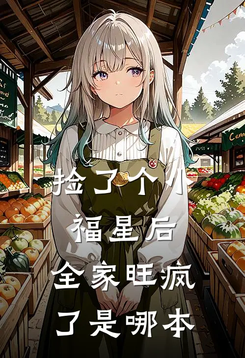 捡了个小福星后，全家旺疯了是哪本