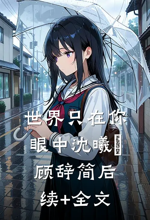 世界只在你眼中沈曦玥顾辞简后续+全文