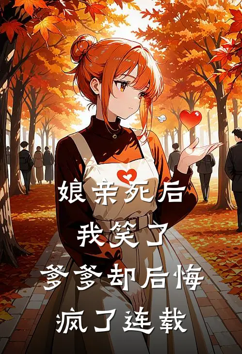 娘亲死后我笑了，爹爹却后悔疯了连载
