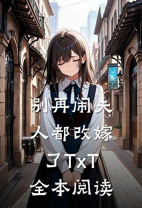 别再闹夫人都改嫁了TxT全本阅读