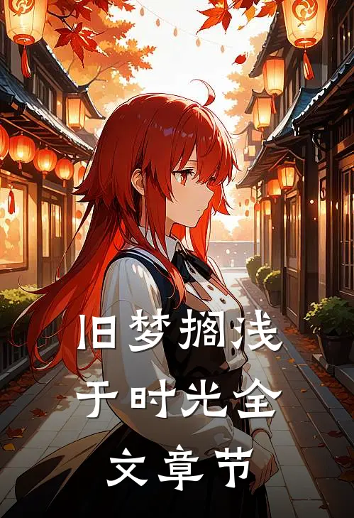 旧梦搁浅于时光全文章节