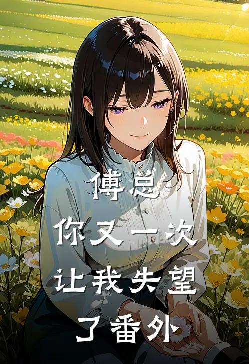 傅总，你又一次让我失望了 番外