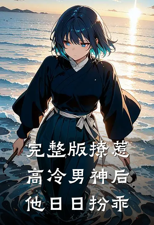 完整版撩惹高冷男神后，他日日扮乖