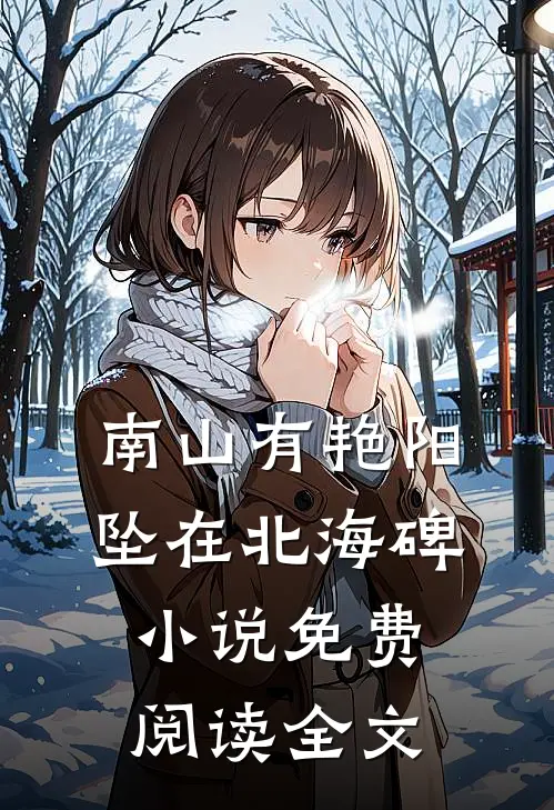 南山有艳阳，坠在北海碑小说免费阅读全文