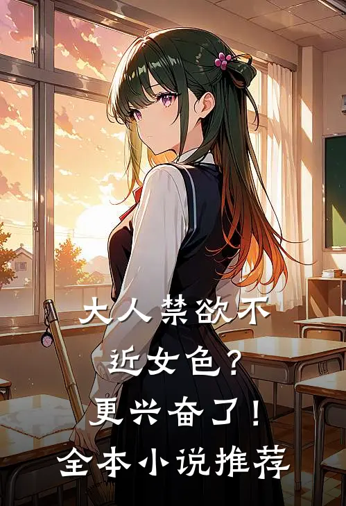 大人禁欲不近女色？更兴奋了！全本小说推荐