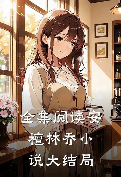 全集阅读安檀林乔小说大结局