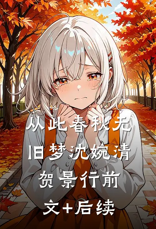 从此春秋无旧梦沈婉清贺景行前文+后续