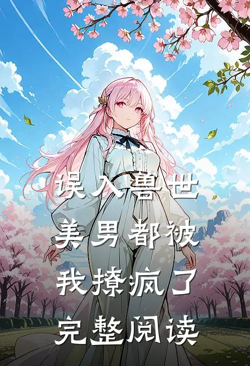 误入兽世：美男都被我撩疯了完整阅读