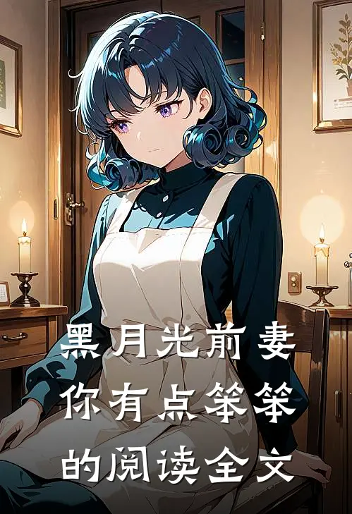 黑月光前妻你有点笨笨的阅读全文