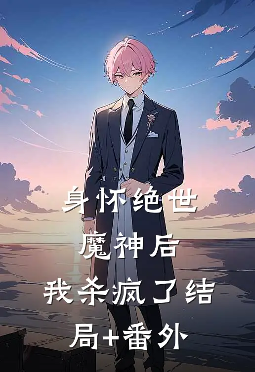 身怀绝世魔神后，我杀疯了结局+番外