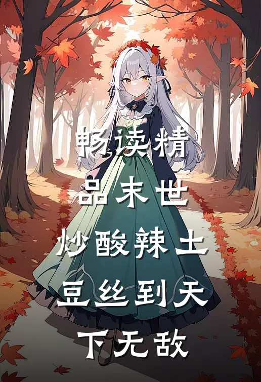 畅读精品末世，炒酸辣土豆丝到天下无敌