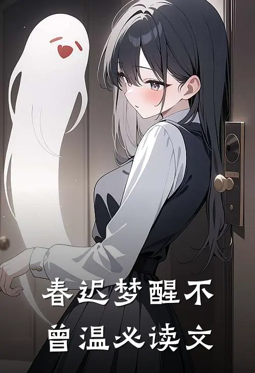 春迟梦醒不曾温必读文
