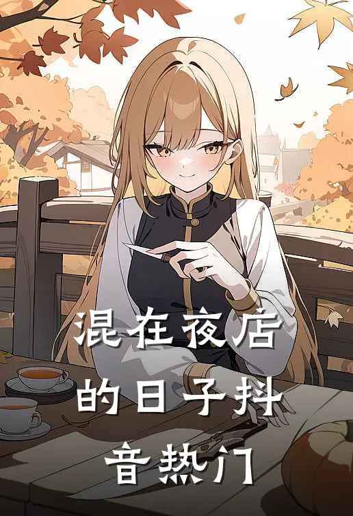 混在夜店的日子抖音热门
