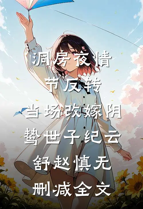 洞房夜情节反转，当场改嫁阴鸷世子纪云舒赵慎无删减全文