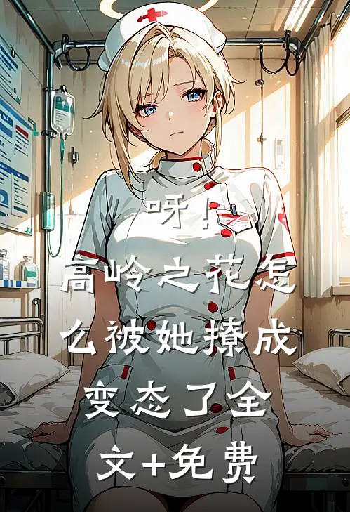 呀！高岭之花怎么被她撩成变态了全文+免费
