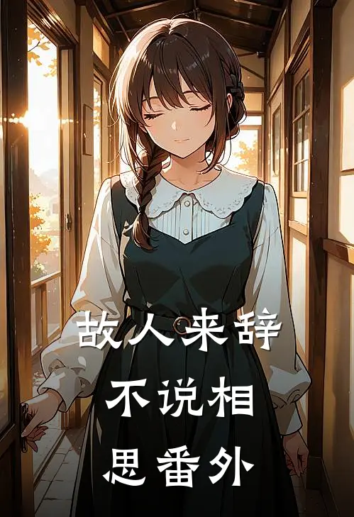 故人来辞，不说相思番外