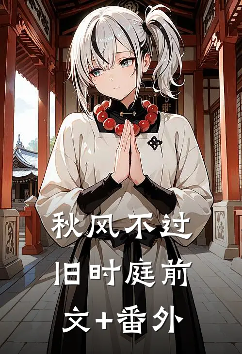 秋风不过旧时庭前文+番外