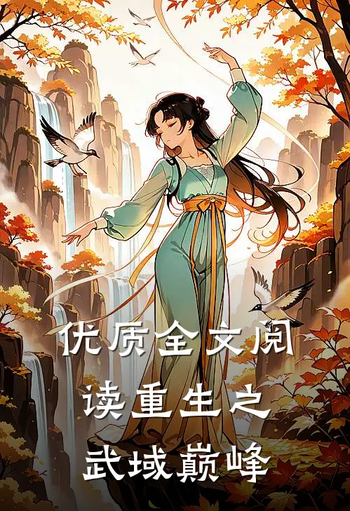 优质全文阅读重生之武域巅峰